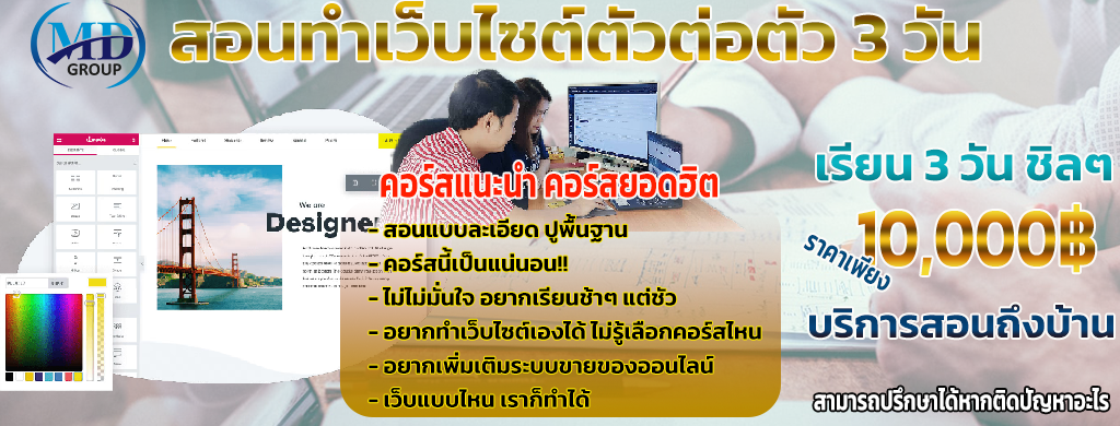 macdgroups เรียน3วัน สอนทำเว็บไซต์3วัน