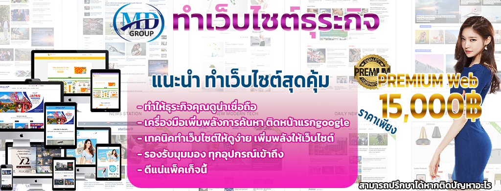 แนะนำทำเว็บไซต์ ชลบุรี